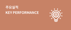 주요실적