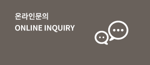 온라인문의