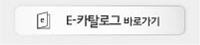 E-카달로그 바로가기